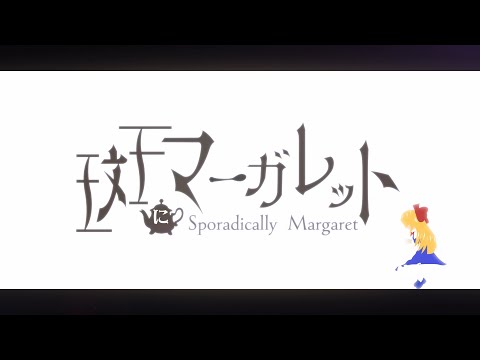 【東方LostWord feat. konoco × 森羅万象】「斑にマーガレット」フルver.