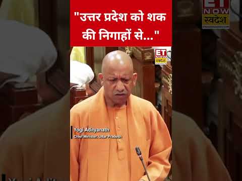 CM Yogi ने ये क्या कहा? #etnowswadesh #yogiadityanath #upbudget #upvidhansabha #shortsfeed #bjp