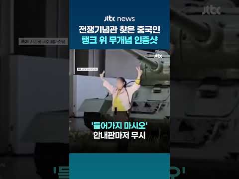 대놓고 안내판 무시…전쟁기념관 탱크 올라탄 중국인 추정 관광객 #JTBC #Shorts