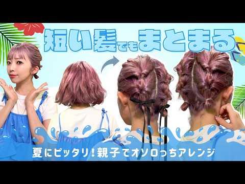 【夏にピッタリ】プールにも使えるボブのヘアアレンジ♡