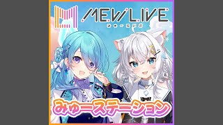 第3回「みゅーステーション」(ユノ・ミハナダ、氷猫みう)