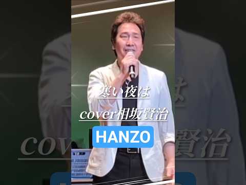 寒い夜は　HANZO　cover相坂賢治さん　#shorts