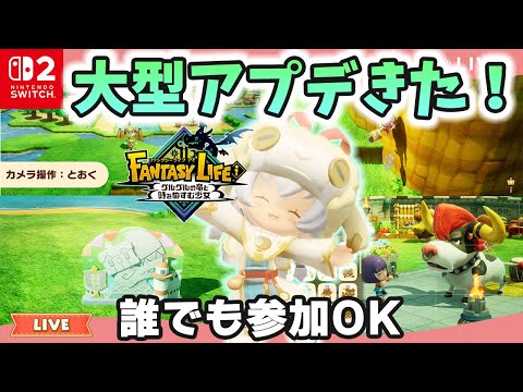 【ファンタジーライフi】待ちに待った神アプデ｜写真撮影会｜ライブ【グルグル竜と時をぬすむ少女】