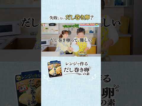 ヤマキ 楽チン屋Ⓡシリーズ「レンジで作るだし巻き卵の素」WebCM｜「だし巻き卵って、難しい」篇