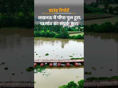 UP Weather News : गोमती की बाढ़ में बह गया पुल..ड्रोन VIDEO | Pipa Bridge Broke | Yamuna River