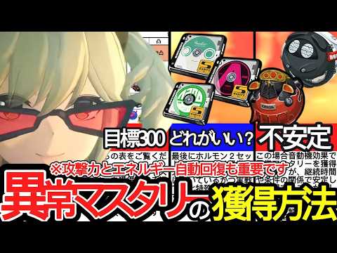 【ゼンゼロ】意外とできてない人多数！！バーニス目標ステータス「異常マスタリー300Pt」を無課金でも達成する方法を解説！【ゼンレスゾーンゼロ/ZZZ】
