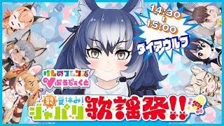 【もうすぐ夏休みジャパリ歌謡祭】夏じゃぁああ！！うたうぞぉおおお！！！【#ジャパリ歌謡祭/#ダイアはここにいる】