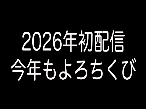 🔴【 #雑談 】 2026初配信 年始の戦利品及び成果 【生配信】