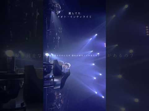 愛してた #ナオト・インティライミ #naoto #ナオト #ナオト15周年 #ライブ #live #reboot #愛してた