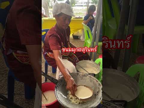 ขนมมุกขนมโบราณจ.สุรินทร์ขนมห