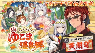 【ウマ娘/ごくらくゆこま温泉郷】新シナリオなら温泉入り放題ってマジ？【天開司/Vtuber】