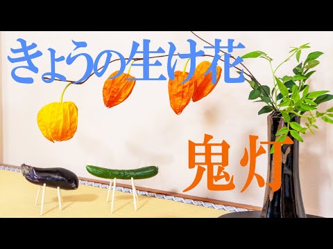きょうの生け花