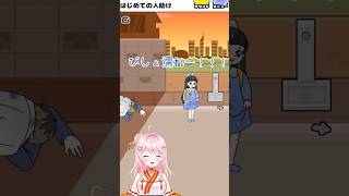 【お嬢さま回避】人助け👦🏻 #お嬢さま回避 #vtuber #shorts