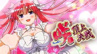 【WebCM】L咲-Saki- 頂上決戦 第2弾