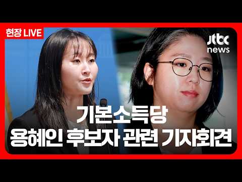기본소득당, 용혜인 성평등 장관 후보자 관련 기자회견 [현장LIVE] (26.9.7) /JTBC News