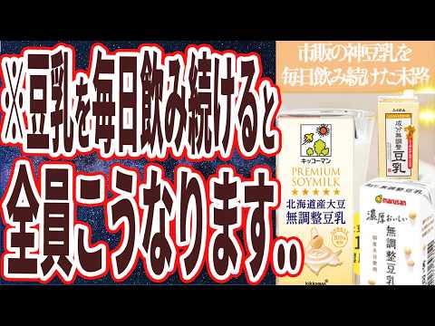 【ベストセラー】「市販の神豆乳を毎日飲み続けるとこうなります。。」を世界一わかりやすく要約してみた【本要約】