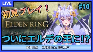 【ELDEN RING】初見プレイ！ラスボス戦リベンジ！エルデの王を目指すよ！ #10【雪絵すず】