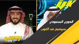 محمد الدهش: 5 سنوات والدوري السعودي سيكون عالمياً