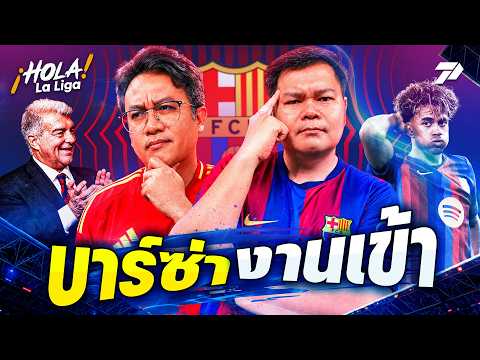<strong>HOLA</strong> La Liga! | คดี "เรือใบ" สะเทือน! กดดัน UEFA ลงโทษ "บาร์ซ่า" | 30 ก.ย. 69