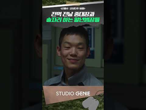 백호형이라고 불러도 돼요? #신병 #신병4 #드라마추천 #드라마쇼츠