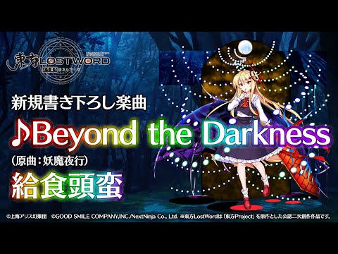 【東方LostWord】新規書き下ろし楽曲「Beyond the Darkness」