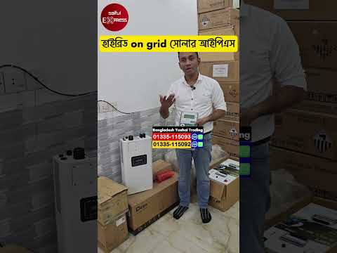 হাইব্রিড on grid সোলার আইপিএস/Solar IPS Price in Bangladesh/Hybrid Solar System Ips price