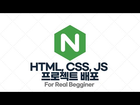 Nginx 입문·실전 - 2.6. [실습] 웹 프론트엔드 프로젝트(HTML, CSS,  JS) 배포하기