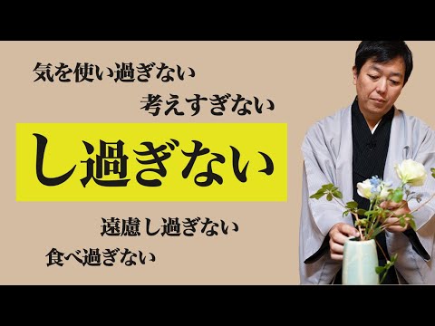 【心の健康】生け花も人生も加減が大事。