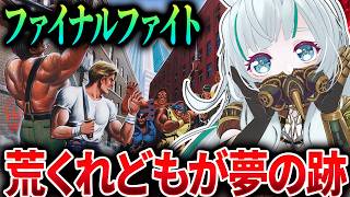 【ファイナルファイト 】敵に占拠された街を救うぞ！荒くれものにあごパンチ！