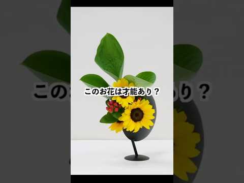 【#2】パッと見綺麗な作品に大きな欠点が！？ #プレバト #生け花 #shorts