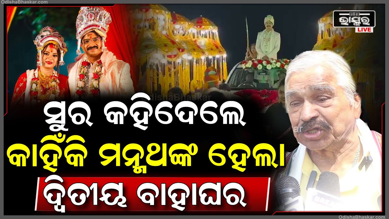 ମନ୍ମଥ ରାଉତରାୟଙ୍କ ଦ୍ୱିତୀୟ ବାହାଘର କଥା ସବୁ ଖୋଲିଦେଲେ ବାପା ସୁର ରାଉତରାୟSura Speak About Manmath"s Marraige