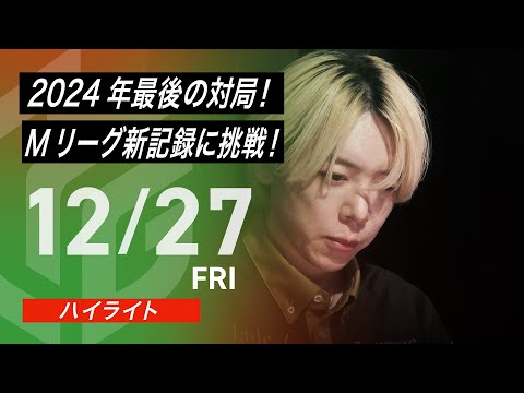 【12月27日 ハイライト】#Mリーグ 2024-25｜毎週月/火/木/金/よる7時よりアベマで無料生中継＜公式＞