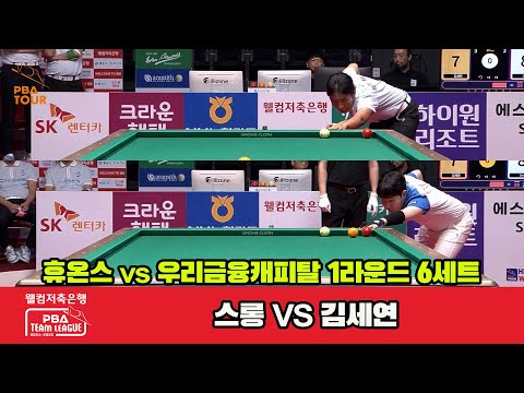 6세트 휴온스(김세연)vs우리금융캐피탈(스롱)[웰컴저축은행 PBA 팀리그 1R]