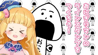 【お絵描き】おにぎりマンのLINEスタンプを作りたい！頑張って描くよ🍙【星宮うらな/VTuber】