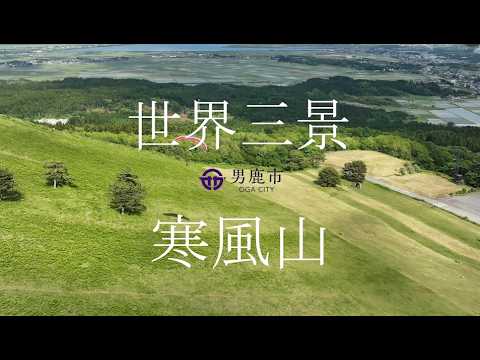 【AAB賞受賞】秋田を応援！第23回あきたふるさと手作りCM大賞　男鹿市　『世界三景「寒風山」』