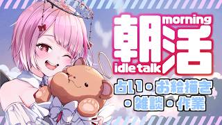 【 朝活 雑談 】ゆるっとタロット占い＆お絵描き：今日も一緒に頑張ろう（作業用）初見さん大歓迎！【 せっつぇる Vtuber 】