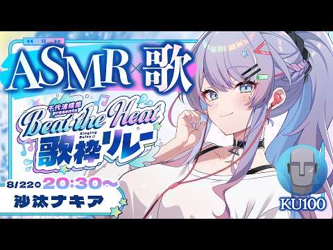 【ASMR×歌枠】ASMRマイクで歌う！涼しい水音とチルな囁きで納涼させたい🎐【#BtH歌枠リレー/沙汰ナキア】