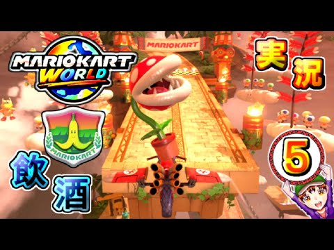 実況【マリオカートワールド】飲酒しながらSwitch2初起動を祝い運転してみた パート４