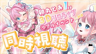 【企画】初ソロライブイベント同時視聴会🧪✨【#vtuber┊︎#卯丸とあ 】