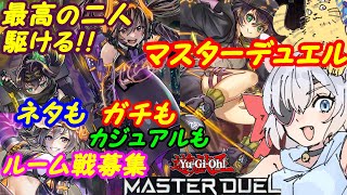 【ルーム参加型】遊戯王マスターデュエル！298【VTuber】