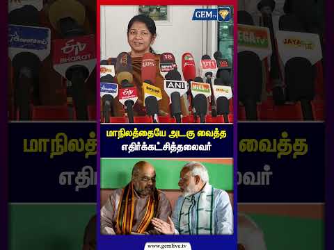 மாநிலத்தையே அடகு வைத்த எதிர்க்கட்சித்தலைவர் | Kanimozhi Speech | DMK | MK Stalin | Election2026