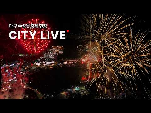 [LIVE🔴] <strong>수성못</strong> <strong>축제</strong> 현장 라이브! 오늘 밤 마지막 불꽃놀이ㅣ실시간 <strong>수성못</strong>