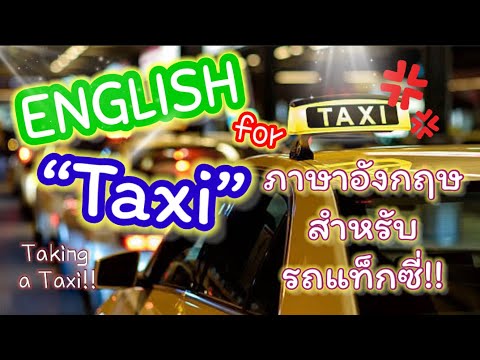 EnglishforTaxiภาษาอังกฤษบนร