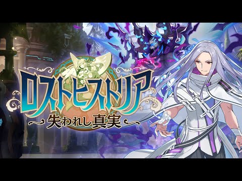 レイドイベント「ロストヒストリア～失われし真実～」プロモーション映像