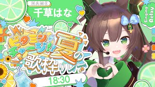 【ビタミンチャージ!!夏の歌枠リレー】　緑担当！千草はなです✨✨　#初見さん歓迎【 #Vtuber / #千草はな 】