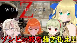 【#worldwarz  /コラボ】ゾンビを撃って撃って撃ちまくれ！溢れ出てくるゾンビを撃ちまくって生き残れ！！！ 【優木ユノ/PetalP