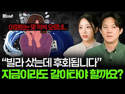 “사놓고 후회합니다” 사람들이 절대 빌라 사지 말라고 하는 이유 💰 [돈터뷰] #39