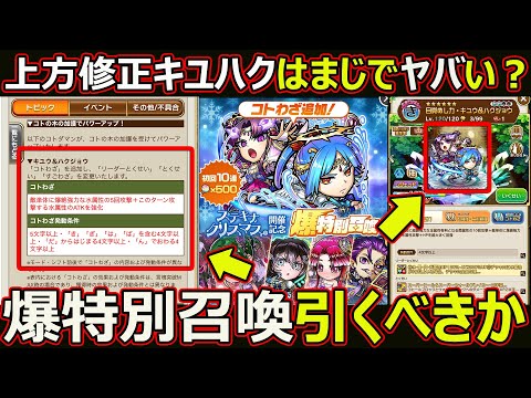 【コトダマン】#2947 上方修正されたキユハクはマジでやばい？爆特別召喚引くべきか【ガチャ考察】