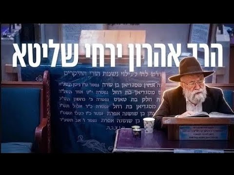 הרב אהרון ירחי מלך במשפט יעמיד ארץ - שיעור חובה לפרשה