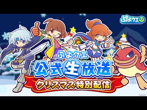 ぷよクエ公式生放送～クリスマス特別配信～（2024.12.25）